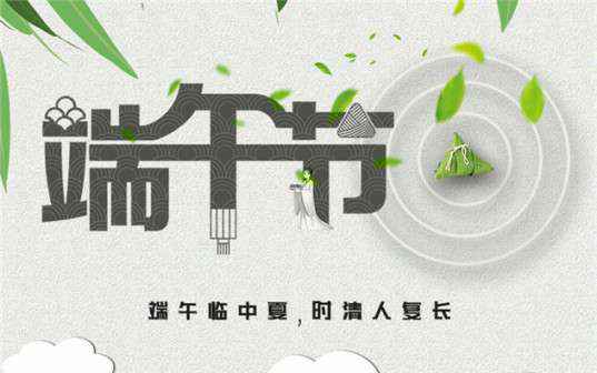开云官方网页版-开云(中国)祝大家端午节安康！